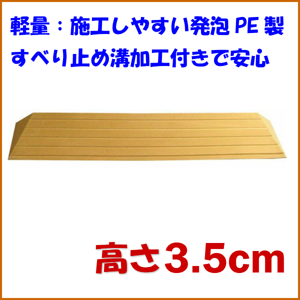 段差スロープ 高さ3.5cm×幅100cm 段差解消タッチスロープ 和室向け 介護用品 つまづき防止  :ue462006-100-35:介護用品・健康スポーツ用品のタノシニア ヤフー店 - 通販 - Yahoo!ショッピング