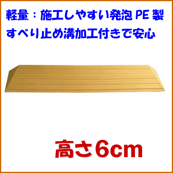 段差スロープ 高さ6cm×幅100cm 段差解消タッチスロープ 和室向け 介護