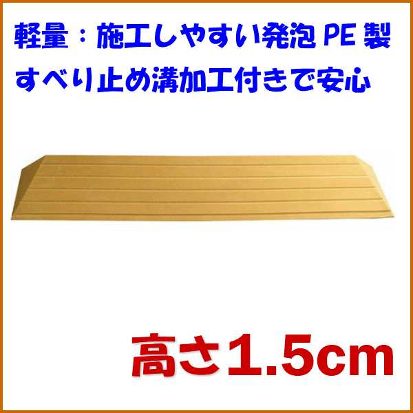 段差スロープ 高さ1.5cm×幅80cm 段差解消タッチスロープ 洋室向け 介護用品 :ue462006-80-15:介護用品・健康スポーツ用品のタノシニア  ヤフー店 - 通販 - Yahoo!ショッピング