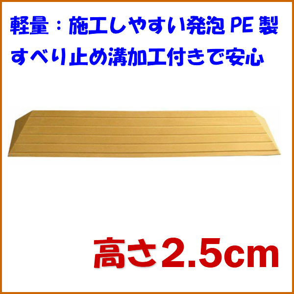 段差スロープ 高さ2.5cm×幅80cm 段差解消タッチスロープ 洋室向け 介護用品  :ue462006-80-25:介護用品・健康スポーツ用品のタノシニア ヤフー店 - 通販 - Yahoo!ショッピング