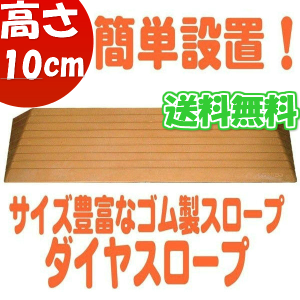 段差スロープ 介護用品 高さ10.0cm×幅76cm 段差解消ダイヤスロープ