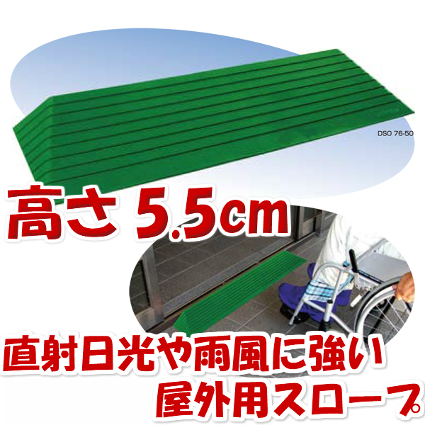 ダイヤスロープ DS76 段差対応5.5cm - 通販 - pinehotel.info