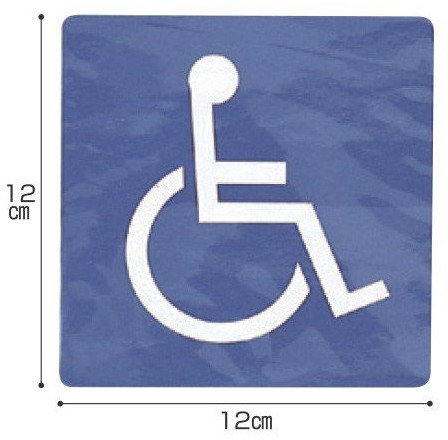 車いすマーク シールタイプ ES120-2 車椅子 介護用品