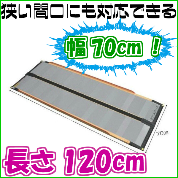 希少希少介護用品 車いす用段差解消スロープ ケアスロープ 長さ120cm