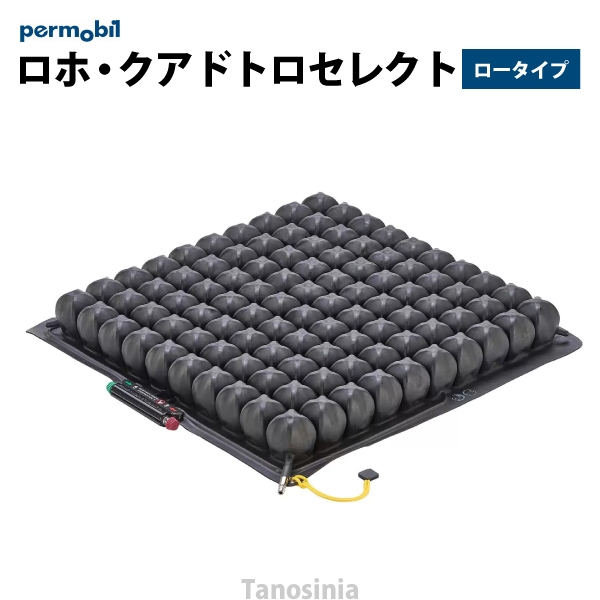 正規激安 新品☆ロホクッション クァドトロセレクト ロータイプ(5cm) サイズ8×8 - 看護/介護用品