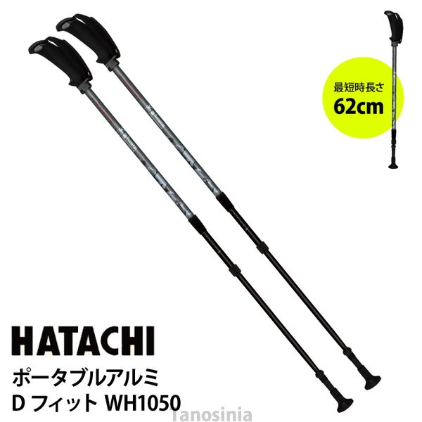 在庫限り 3段伸縮 持ち運び 最短62cm ウォーキングポール HATACHI
