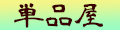 単品屋ヤフーショップ