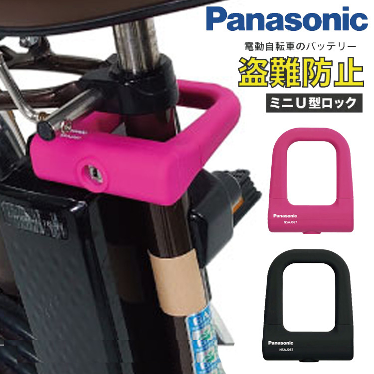 パナソニック 電動自転車のバッテリーロック 充電器盗難対策 ミニＵ型ロック Panasonic NSAJ087 シリコンカバー U字ロック 自転車用  軽量 電動アシスト自転車