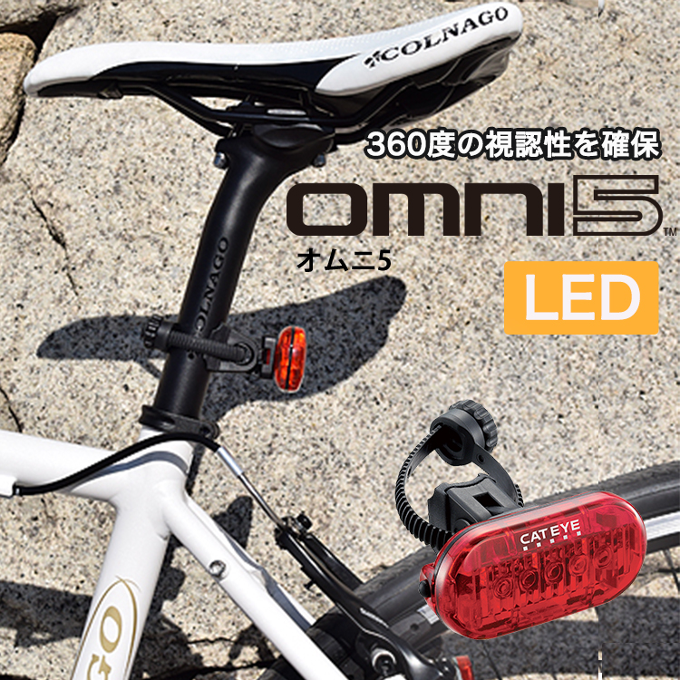 自転車ライト CATEYE(キャットアイ) LEDテールライト omni5(オムニ5