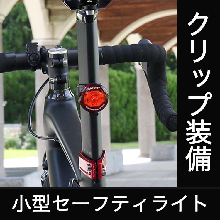 [ゆうパケット送料299円]自転車 ライト SL-WA10 WEARABLE mini 