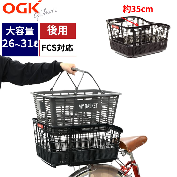 OGK技研 固定式籐風スライドリヤバスケット RB-037 自転車用後ろ
