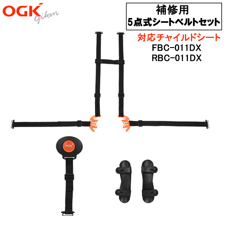 【完品・在庫残り１点】OGK 自転車用チャイルドシート FBC-011DX3 OGK技研 OGK 子供乗せ用 補修ベルト 5点式シートベルトセット