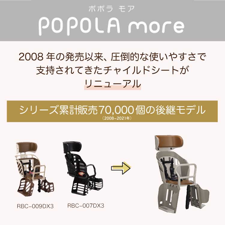 OGK 自転車 チャイルドシート 後ろ 子供乗せ チャイルドシートPOPOLA more ポポラモア RBC-019DX 電動自転車 ママチャリ対応  ヘッドレスト付き :01004781:自転車グッズのキアーロ - 通販 - Yahoo!ショッピング