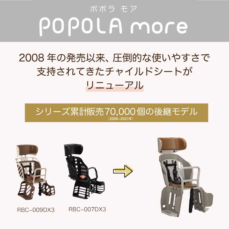 送料無料自転車 チャイルドシート 後ろ 子供乗せOGKチャイルドシートPOPOLA more ポポラモア RBC-019DX 電動自転車  ママチャリ対応の自転車用