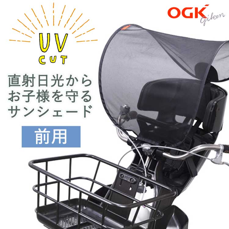 OGK 自転車 チャイルドシート用 サンシェード フロント 前用 日除け 日