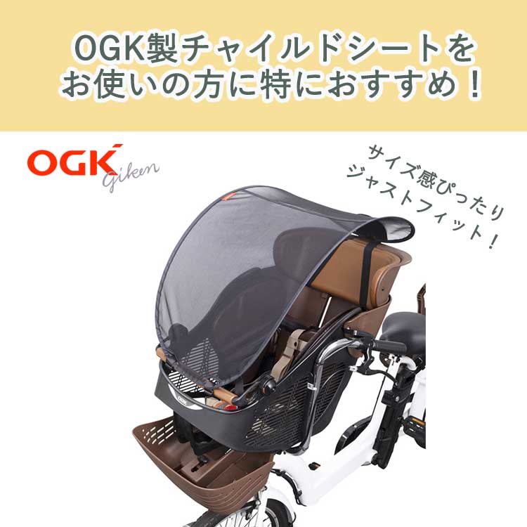 OGK 自転車 チャイルドシート用 サンシェード フロント 前用 日除け 日