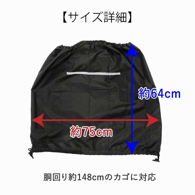 2個までゆうパケット送料無料 自転車 後ろかごカバー 防水 撥水 キアーロ 安全バスケットカバー 巾着タイプ ブラック 黒 :01009323:自転車 グッズのキアーロ - 通販 - Yahoo!ショッピング