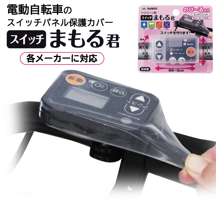 MARUTO（マルト） 〔ゆうパケット〕電動アシスト自転車 防水スイッチ