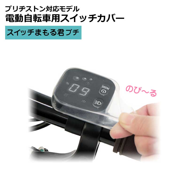 ゆうパケット〕 電動自転車用 スイッチパネル保護カバー SW-02 ゆうパケット〕 電動自転車用 スイッチパネル保護カバー SW-02