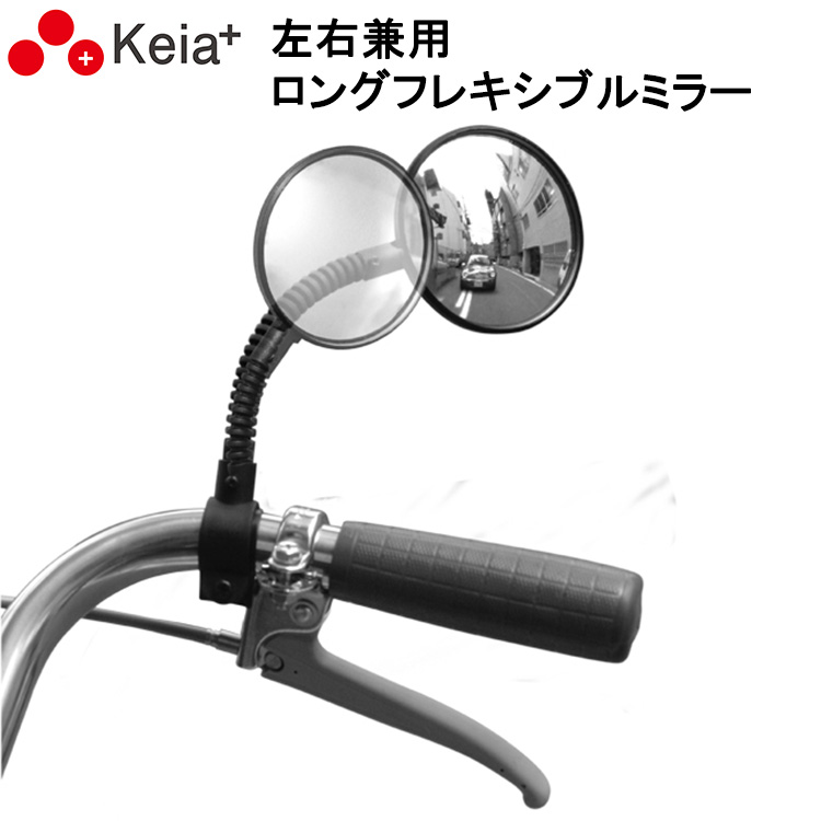 ロングフレキシブルミラー KW-60 左右兼用 〔一個入り〕自転車用