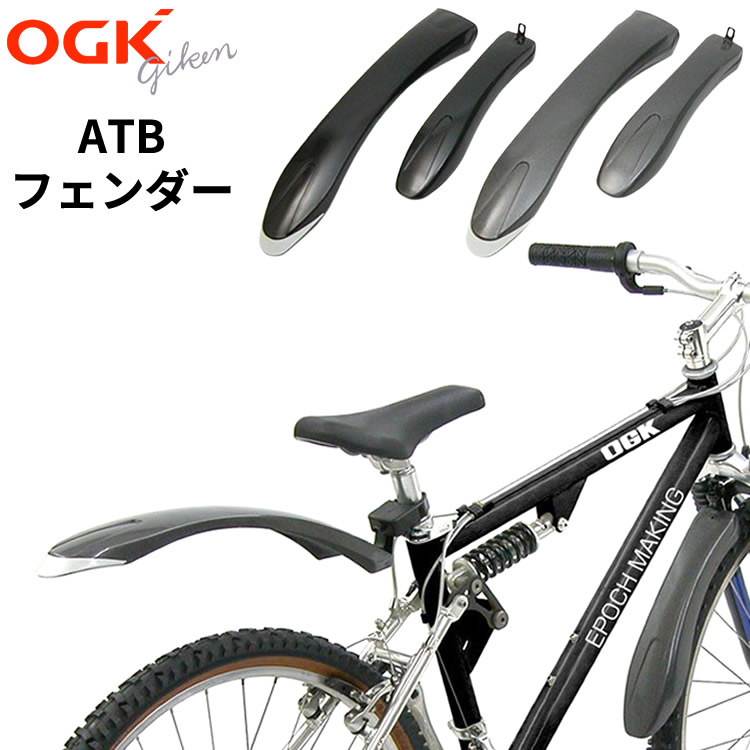 OGK技研（オージーケーギケン） 自転車 ATB クロスバイク用 フェンダー