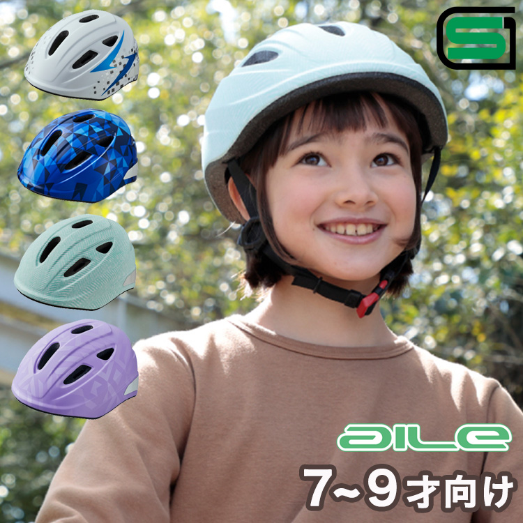 自転車 ヘルメット 子供用 AILE(エール） M OGKカブト SGマーク 小学校低学年〜中学年向け 7歳〜9歳向け 幼児 児童 子ども キッズ  ジュニア