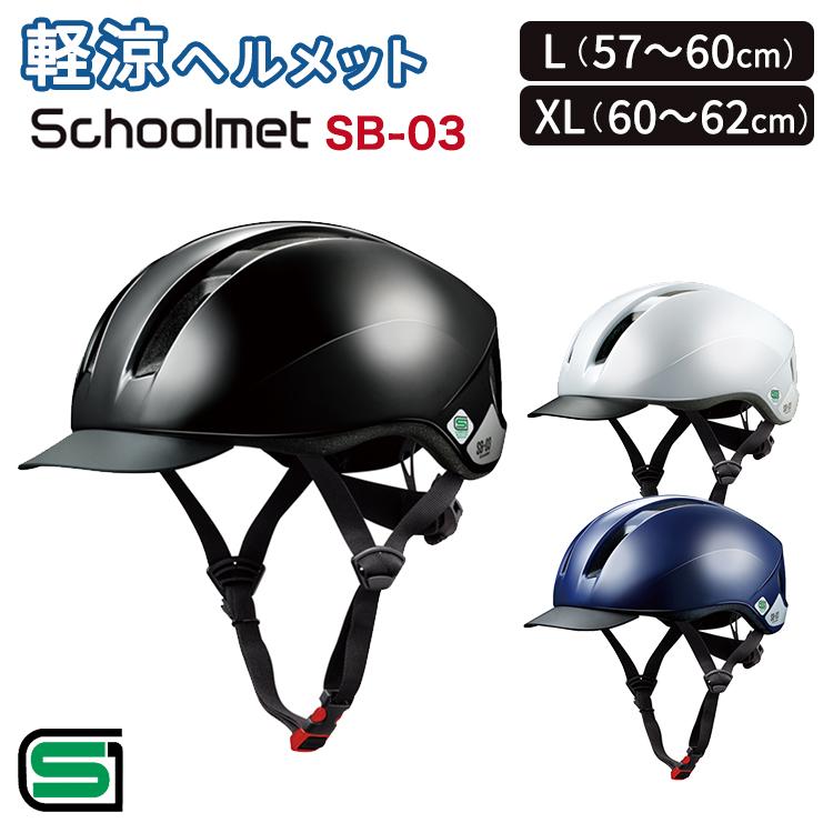 ヘルメット 自転車  軽涼スクールヘルメット SB-03 L（57〜60cm未満）XL（60〜62cm未満）高校生 中学生 オージーケーカブト 通学 学生  サイクルメット SGマーク