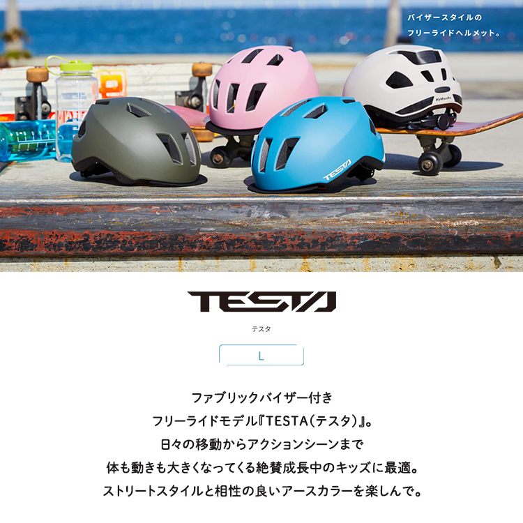 自転車 ヘルメット TESTA テスタ 頭囲 56-58cm 10歳位から SGマーク OGKカブト (オージーケーカブト) サイクルメット 小学生  中学生 高校生向け