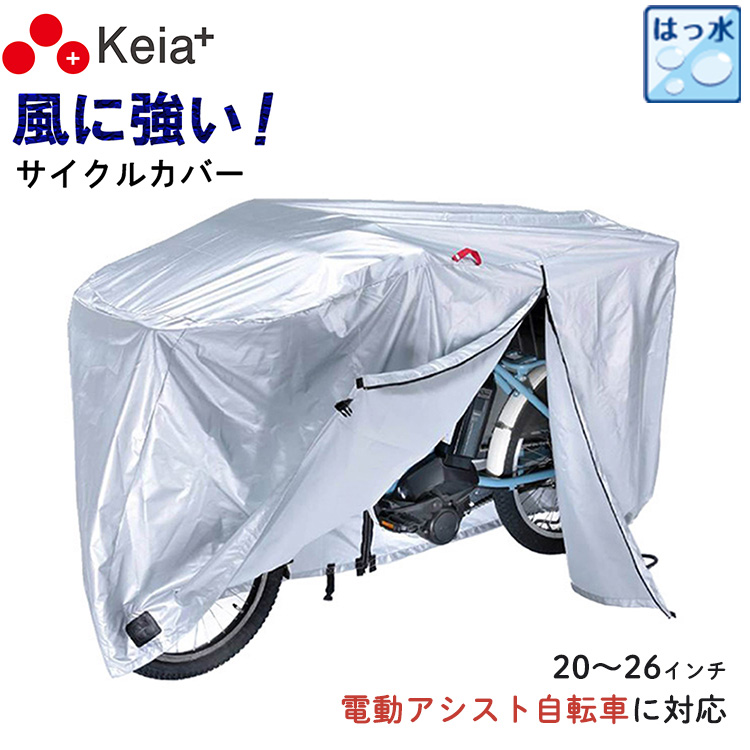 自転車カバー 厚手 防水 撥水 レインカバー KW-378AS/SL-3 川住製作所