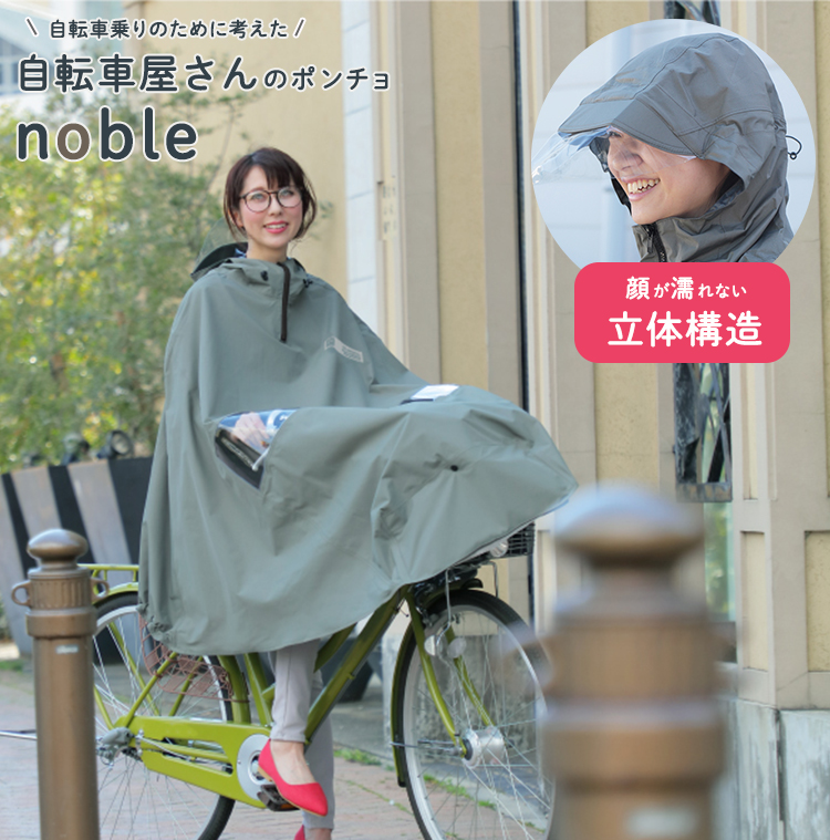 レインコート レインウェア 自転車屋さんのポンチョ ノーブル noble 前