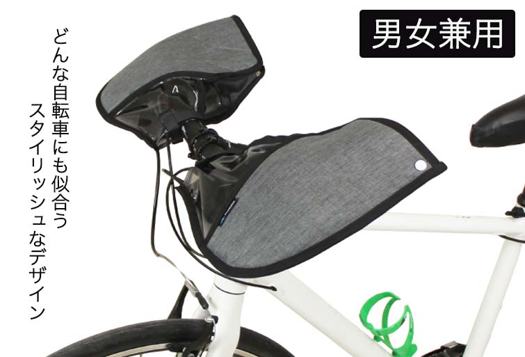 自転車 ハンドルカバー 防水 防寒 フラットハンドル専用＆クロスバイク