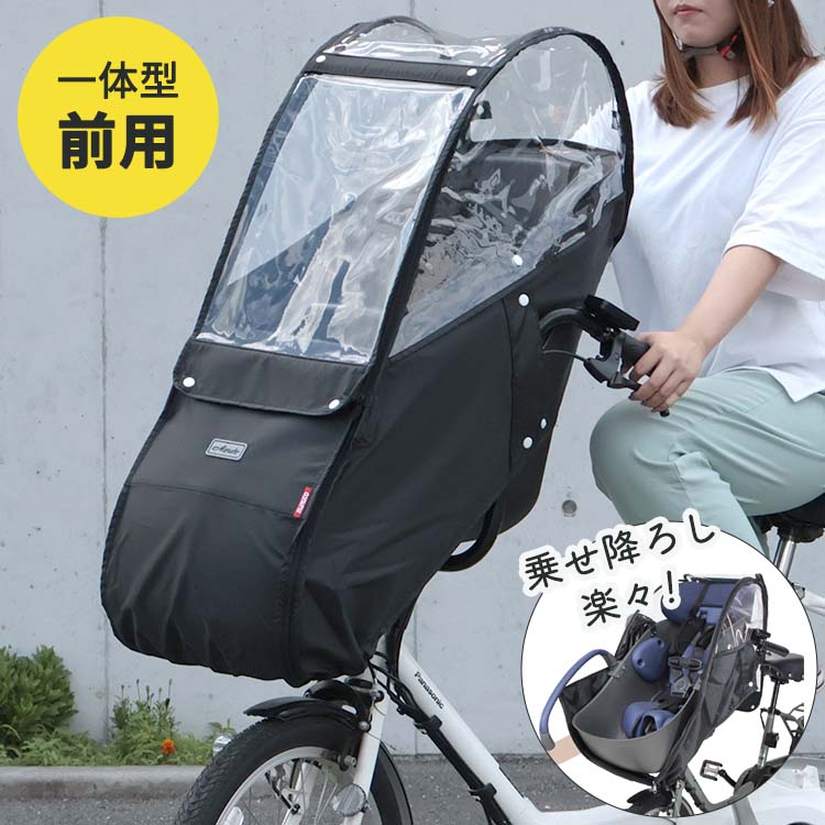 自転車 フロントチャイルドシート用 レインカバー 前かご一体型 前用 Bスタイル D-5FBB-PS 幼児座席 子供乗せ 大久保製作所 マルト ブラック 黒｜tanpopo