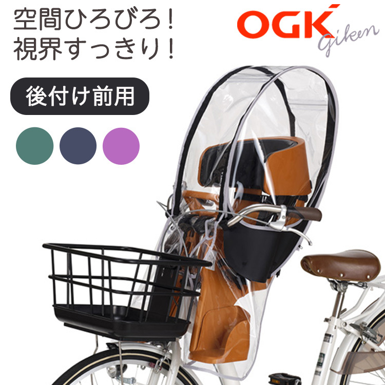自転車 前用子供乗せチャイルドシート レインカバー OGK RCF-009 