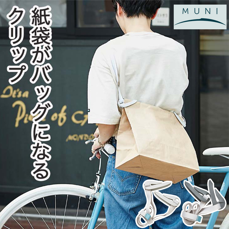 MUNI ショルダークリップ 紙袋をカバンに変身 クリップ クロスバイク