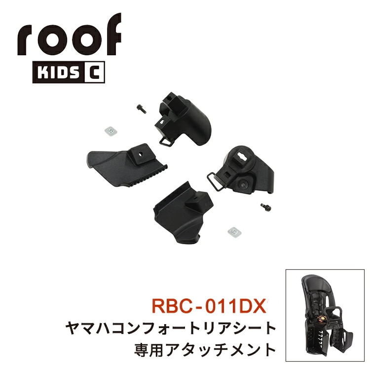 ☆Toshi☆ OGK RBC-011DX3 キッズシート＋アダプタメント OGK技研 ルーフキッズ RCR-012専用 取り付けアタッチメント RBC