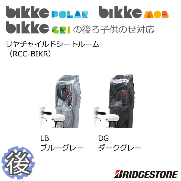 [送料無料]ブリヂストン bikke POLAR MOB GRI リヤ