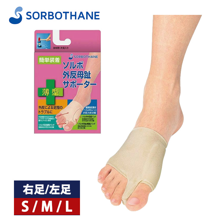 外反母趾 サポーター 矯正 ソルボ 足 シリコン パッド  セール H01 SORBOTHANE ソルボ 外反母趾サポーター 薄型 右足 左足 外反母趾 矯正