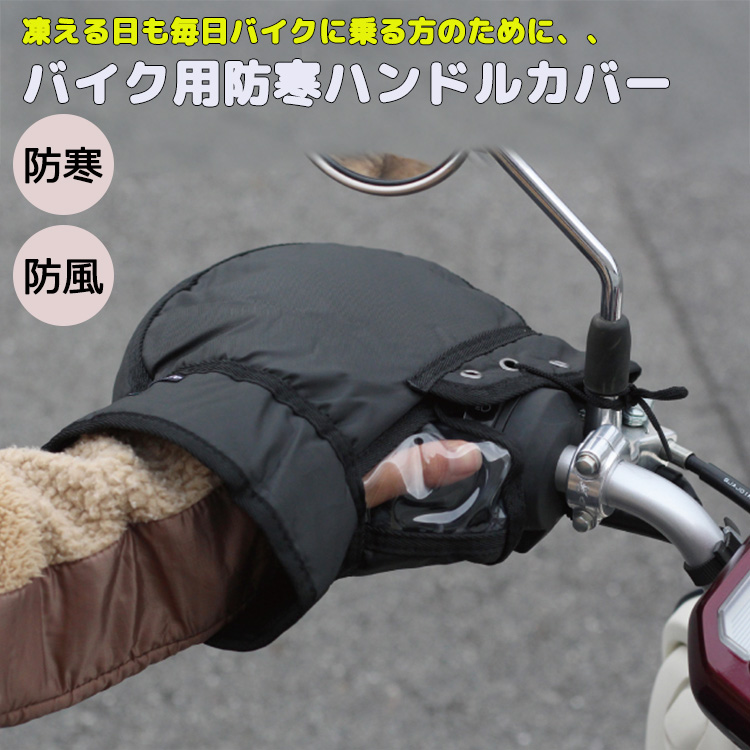 MARUTO（マルト） バイク用防寒ハンドルカバー F1-2100 冬用 ハンドル