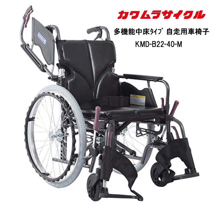 取り寄せ品 車いす用 新旧パーツ揃えてます パーツの在庫お問い合わせください 多機能中床タイプ 車椅子 自走用(介助兼用)KMD-B22-40-M カワムラサイクル　