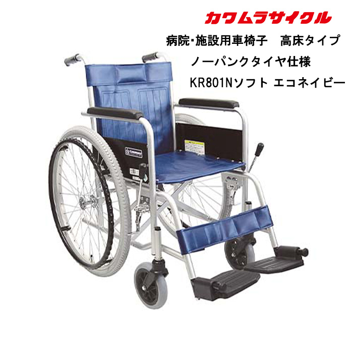 取り寄せ品 車いす用  パーツの在庫お問い合わせください 病院・施設用車椅子 高床タイプ ノーパンクタイヤ仕様KR801Nソフト エコネイビー カワムラサイクル