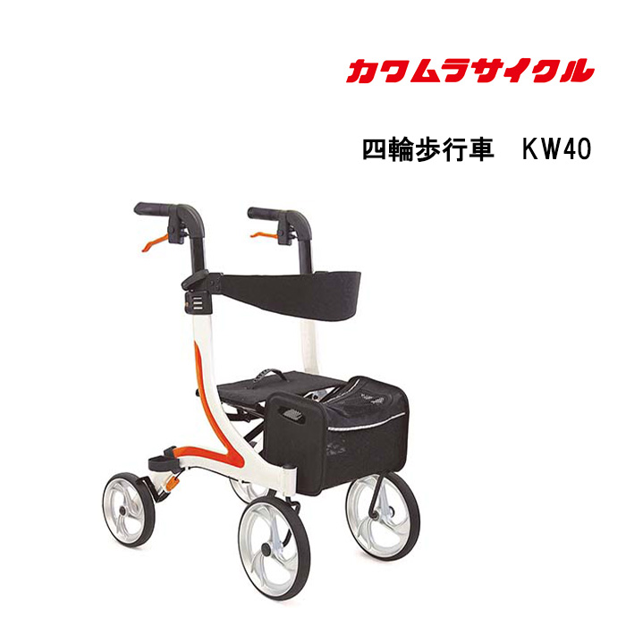 取り寄せ品 車いす用  パーツの在庫お問い合わせください 四輪歩行車KW40 ホワイト・オレンジ カワムラサイクル 正規通販代理店