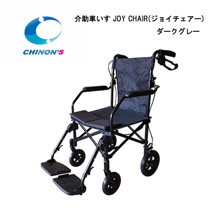 取り寄せ品 車いす用 パーツの在庫お問い合わせください 介助車いす JOY CHAIR(ジョイチェアー) ダークブルー チノンズ 車椅子 車イス 正規通販代理店 :09001801:自転車グッズのキアーロ