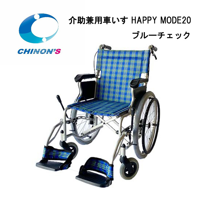 取り寄せ品 車いす用 パーツの在庫お問い合わせください 介助兼用車いす HAPPY MODE20 ブルーチェック チノンズ 正規通販代理店 車いす部品