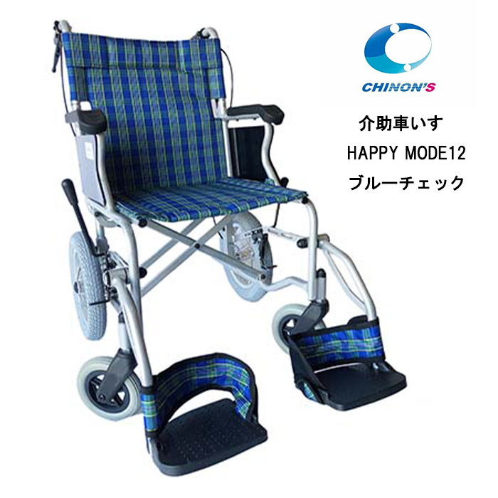 取り寄せ品 パーツの在庫お問い合わせください 介助車いす HAPPY MODE12 ブルーチェック チノンズ 正規通販代理店 :09001803:自転車グッズのキアーロ