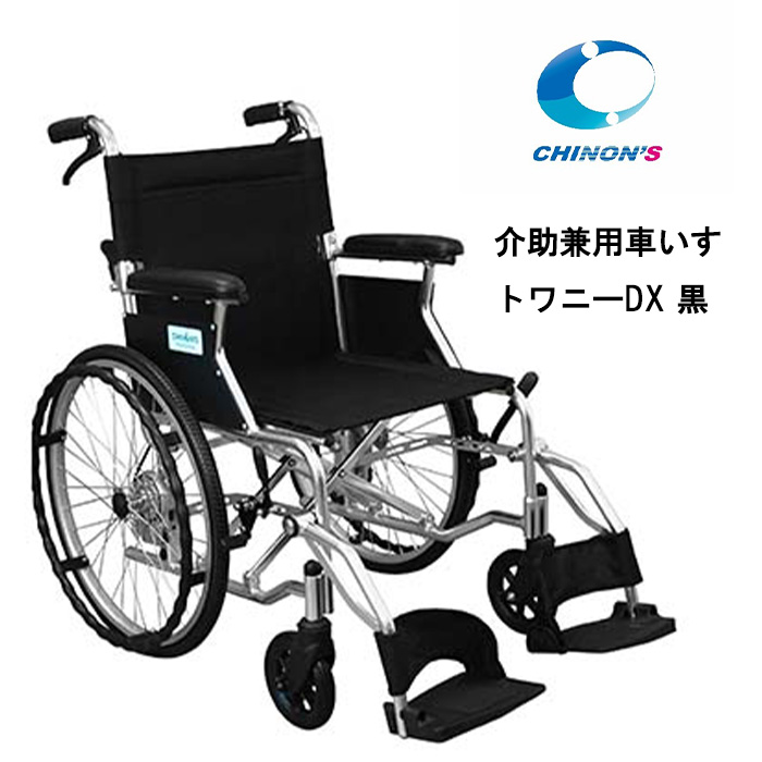 取り寄せ品 車いす用 パーツの在庫お問い合わせください 介助兼用車いす トワニーDX 黒 JIS規格適合車いす チノンズ 正規通販代理店