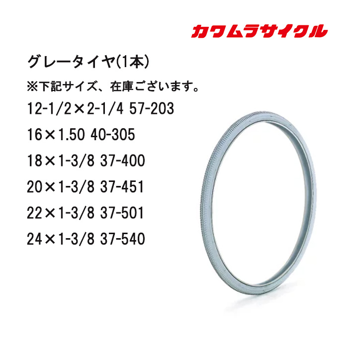 車いす用 グレータイヤ(1本) 車イス補修品  パーツの在庫お問い合わせください 正規通販代理店 車いす部品 カワムラサイクル