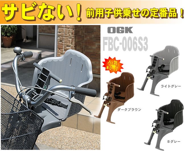 [送料無料] 自転車 チャイルドシート 前 子供乗せ OGKチャイルドシートFBC-006S3 電動自転車やママチャリ用の自転車用前用(自転車子供乗せ  前子供乗せ)