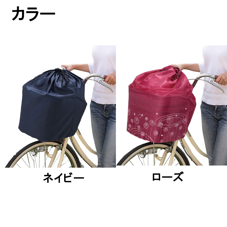 2個までゆうパケット] 前カゴカバー きんちゃくタイプ KW-218N KW-218R