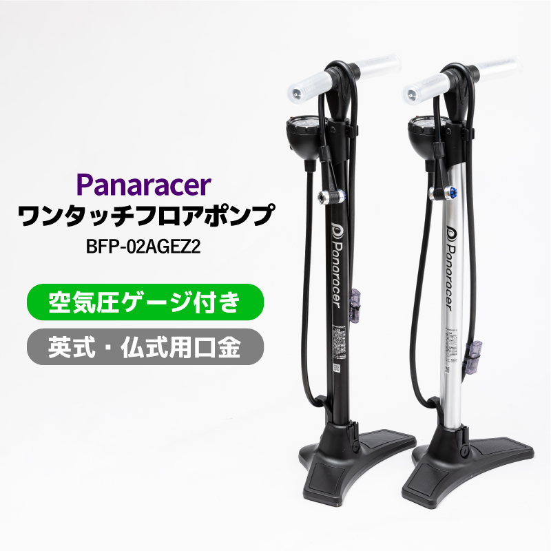 Panaracer（パナレーサー） ワンタッチフロアポンプ 英・仏対応口金