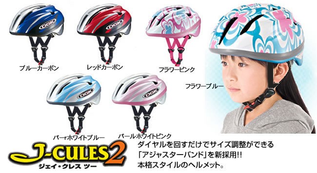 送料無料]ヘルメット 子供用 自転車用ヘルメット OGKカブト J-CULES 2